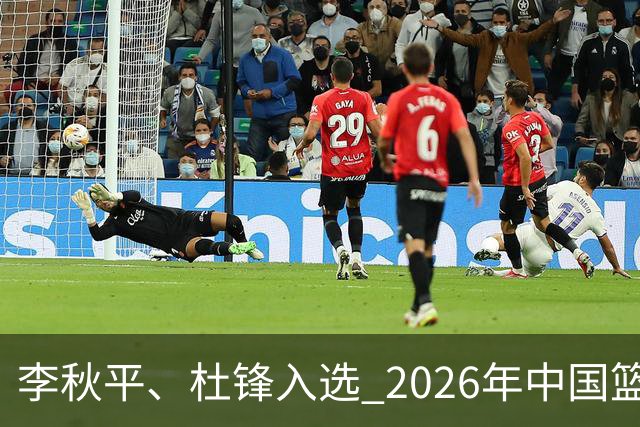 李秋平、杜锋入选 2026年中国篮球名人堂提名出炉
