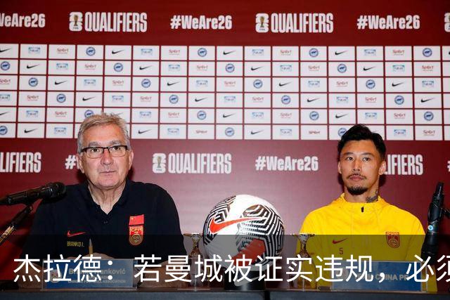 杰拉德：若曼城被证实违规，必须被剥夺冠军