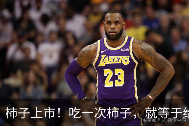 柿子上市！吃一次柿子，就等于给血栓患者血管添一次堵？真相来了