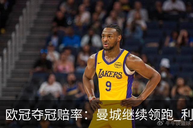 欧冠夺冠赔率：曼城继续领跑 利物浦反超巴黎圣曼