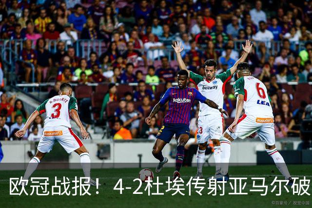欧冠战报！4-2杜埃传射亚马尔破门难救主，大巴黎终结巴萨11连胜