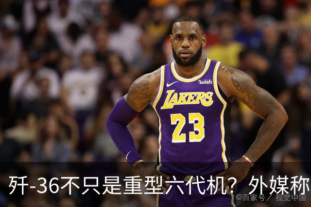 歼-36不只是重型六代机？外媒称其可能承担空中指挥中心角色