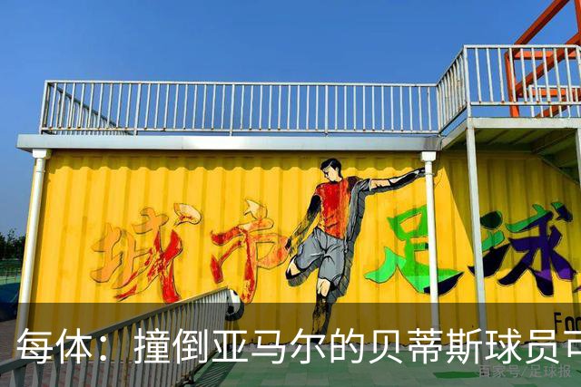 每体：撞倒亚马尔的贝蒂斯球员可被禁赛4-12场，最终很可能是4场