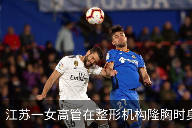 江苏一女高管在整形机构隆胸时身亡，出事前7个月充值108万元，曾抱怨“不想去了，全是坑”；其父亲发声：机构赔45万元后跑路，当地回应