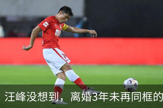汪峰没想到，离婚3年未再同框的前妻章子怡，如今又开始走上坡路