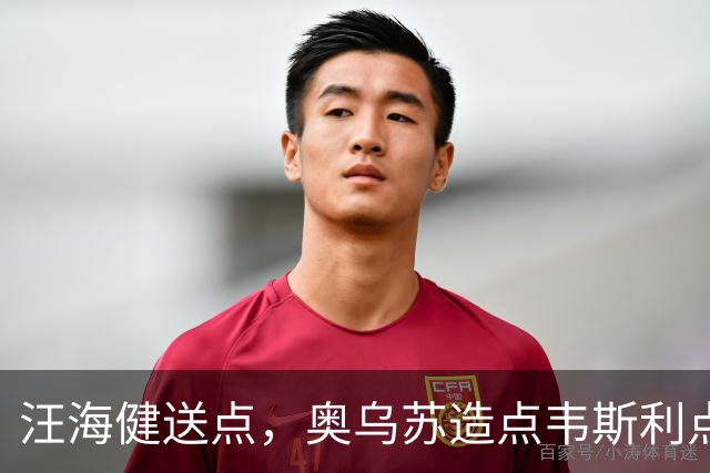 汪海健送点，奥乌苏造点韦斯利点射破门，新鹏城2-1领先申花