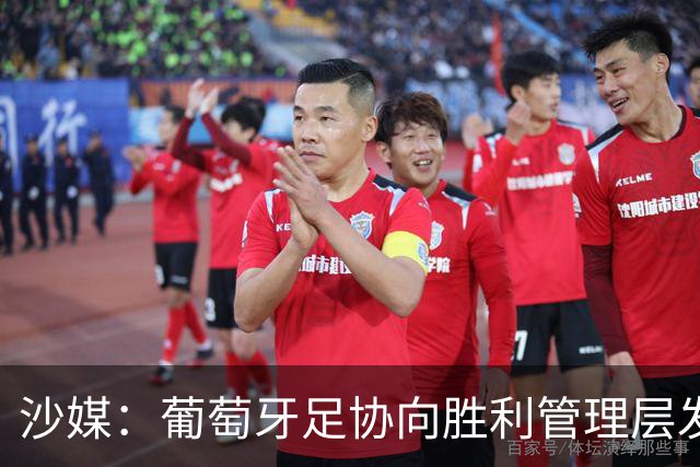 沙媒：葡萄牙足协向胜利管理层发出关于两名球员的正式征召函