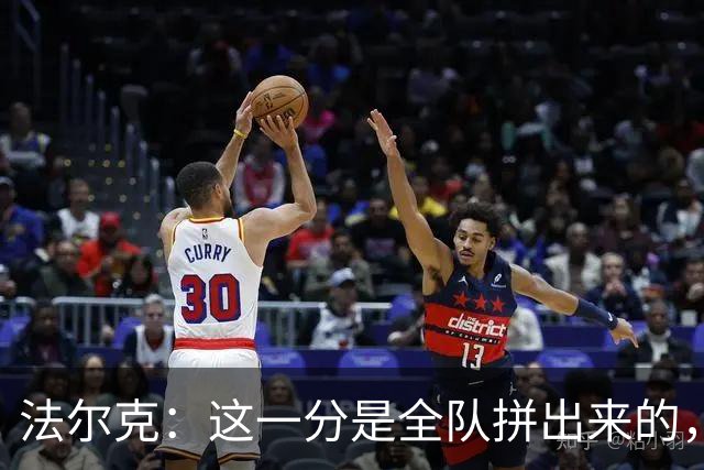 法尔克：这一分是全队拼出来的，球员们值得表扬