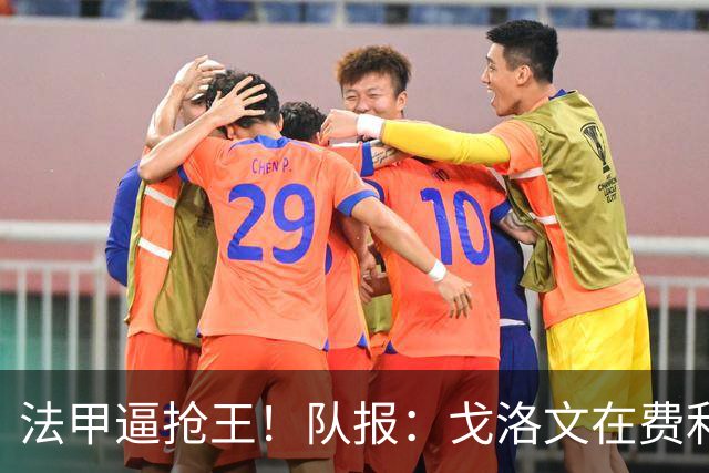 法甲逼抢王！队报：戈洛文在费利佩·路易斯的带领下完成蜕变