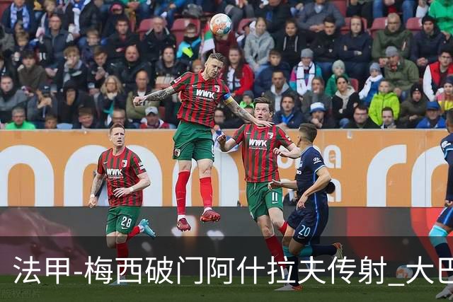 法甲-梅西破门阿什拉夫传射 大巴黎2-1图卢兹
