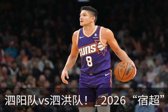 泗阳队vs泗洪队！ 2026“宿超”预约官方指南来了！