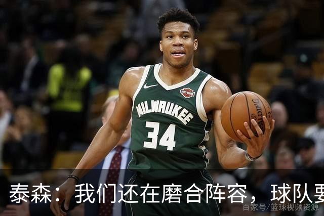 泰森：我们还在磨合阵容，球队要学会怎么收比赛