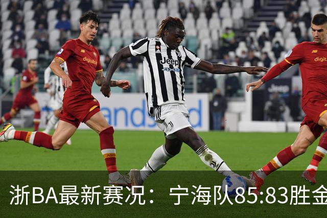 浙BA最新赛况：宁海队85:83胜金华队，诸暨队91:69胜海宁队