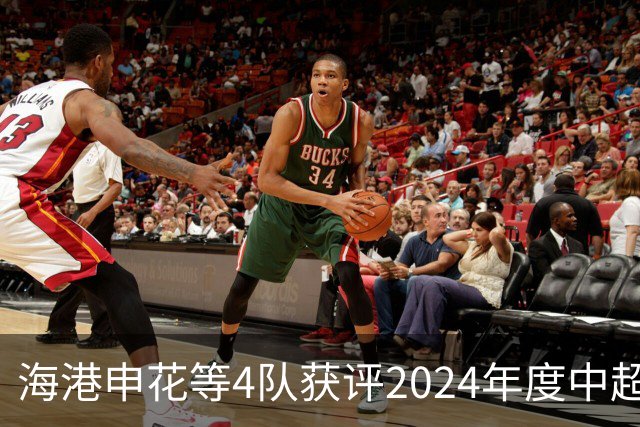 海港申花等4队获评2024年度中超公平竞赛俱乐部