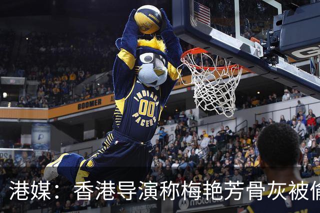 港媒：香港导演称梅艳芳骨灰被偷运至东南亚，后承认被AI视频误导