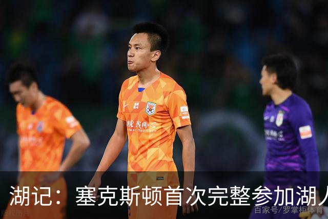 湖记：塞克斯顿首次完整参加湖人训练 暂未获准出战揭幕战
