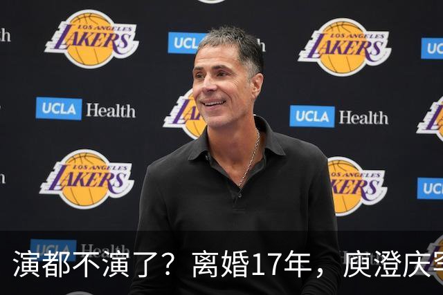 演都不演了？离婚17年，庾澄庆罕谈前妻，撕下伊能静仅剩的体面
