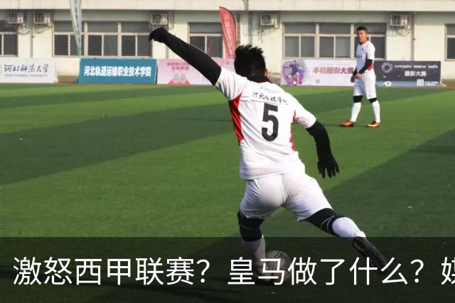 激怒西甲联赛？皇马做了什么？媒体：他们想看笑话，姆巴佩或被坑