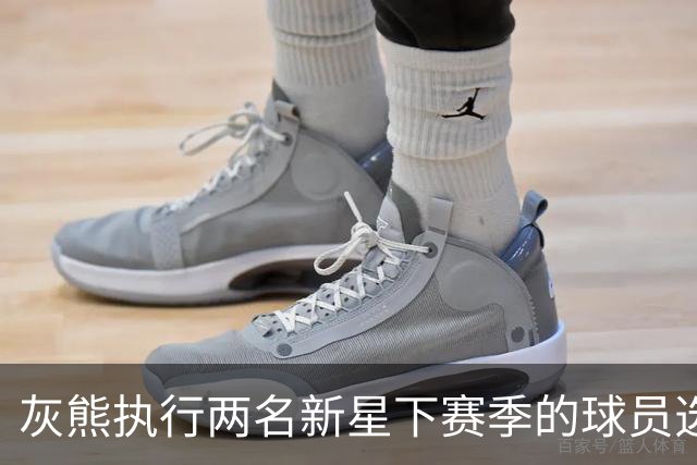 灰熊执行两名新星下赛季的球员选项，他们都已是球队的关键人物？