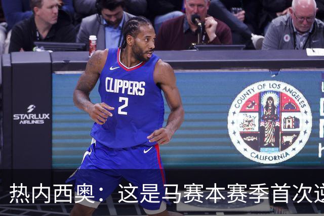热内西奥：这是马赛本赛季首次逆转，球队正在逐步找回状态