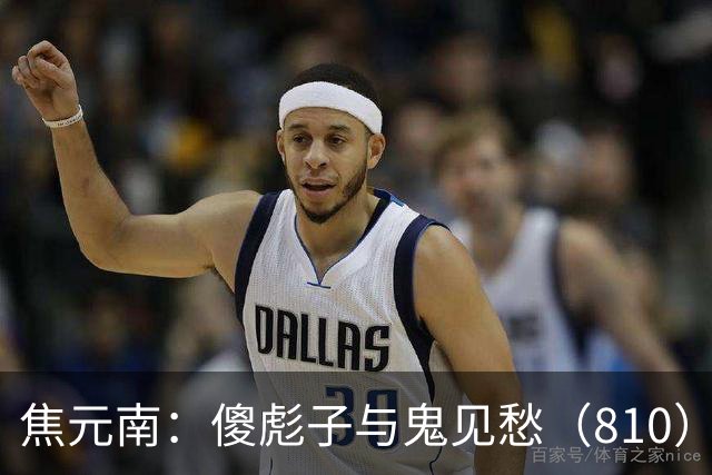 焦元南：傻彪子与鬼见愁（8/10）