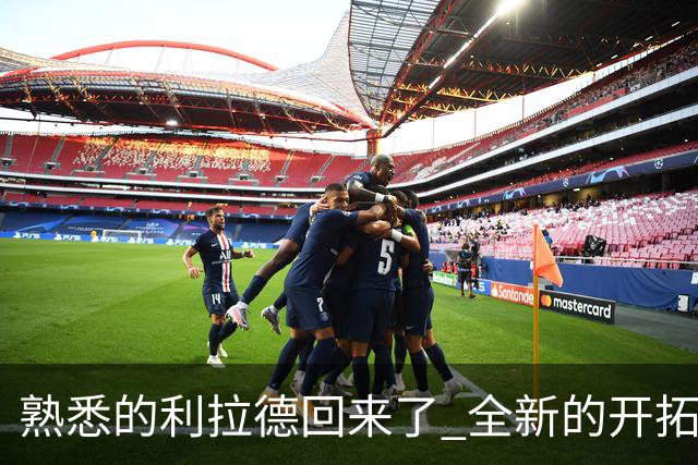 熟悉的利拉德回来了 全新的开拓者刚上路