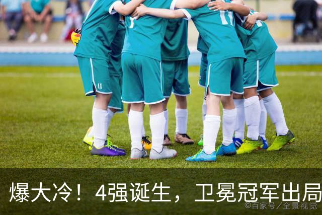 爆大冷！4强诞生，卫冕冠军出局，奥运冠军0-4惨败，F勒布伦零封