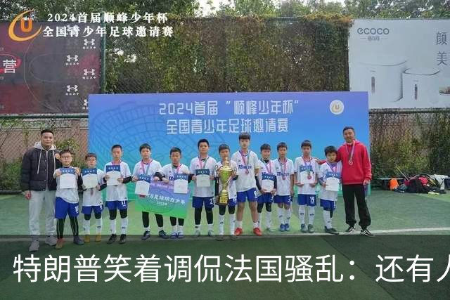 特朗普笑着调侃法国骚乱：还有人想去吗？这种事绝不能发生在美国；马克龙：某些外国领导人利用法国为自己助选，发表“愚蠢至极”言论