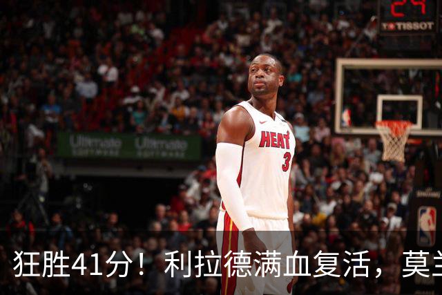 狂胜41分！利拉德满血复活，莫兰特首秀破纪录，杨瀚森迎3大喜讯