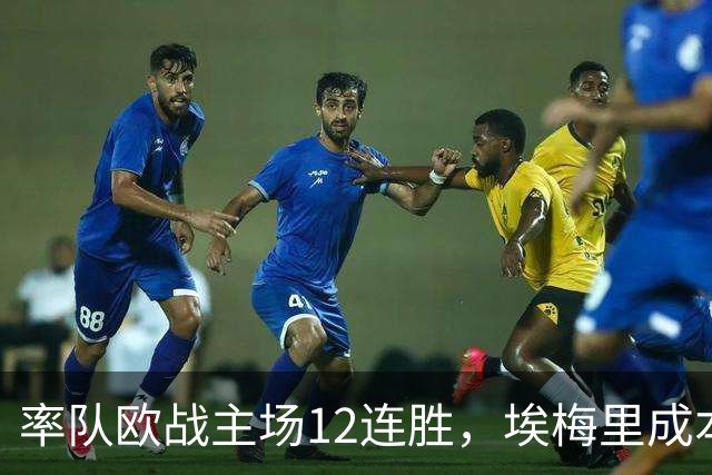 率队欧战主场12连胜，埃梅里成本世纪英格兰足坛第三人