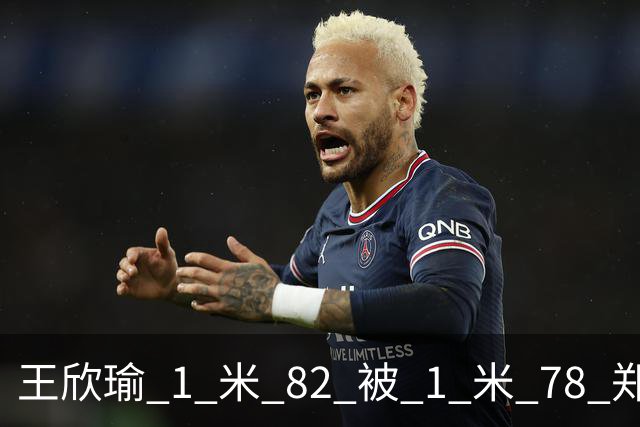 王欣瑜 1 米 82 被 1 米 78 郑钦文压一头！武网被王曦雨 0-6 剃光头，差的不是身高是那股狠劲