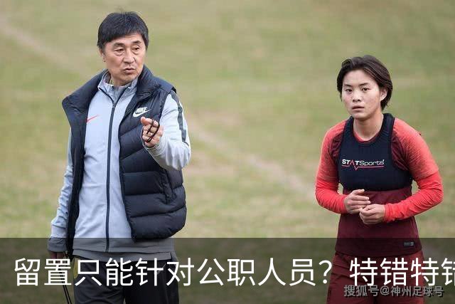 留置只能针对公职人员？特错特错！这类人纪委照样能查你