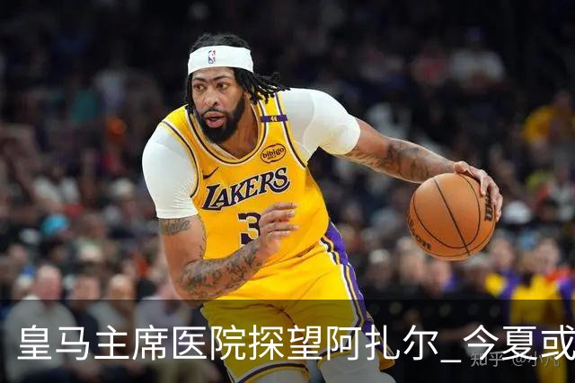 皇马主席医院探望阿扎尔 今夏或许不会卖掉他？