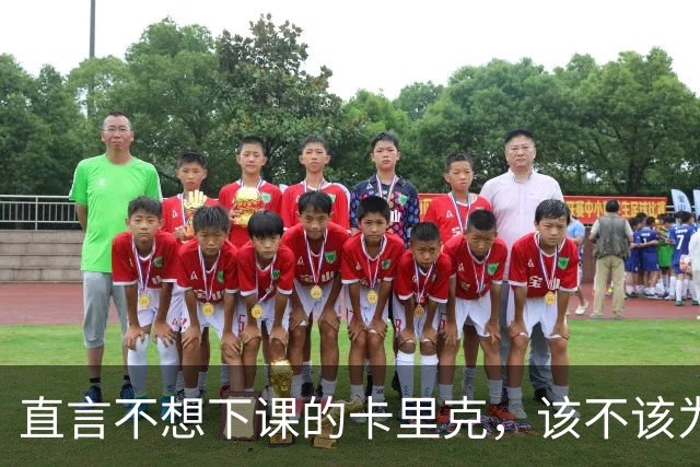 直言不想下课的卡里克，该不该为曼联惨败“背锅”？