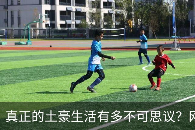 真正的土豪生活有多不可思议？网友：富人们早晨餐桌上一定又有油条又有馄饨吧