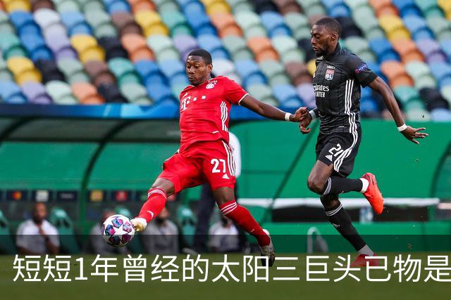短短1年曾经的太阳三巨头已物是人非，杜兰特继续争冠，布克陷入泥潭