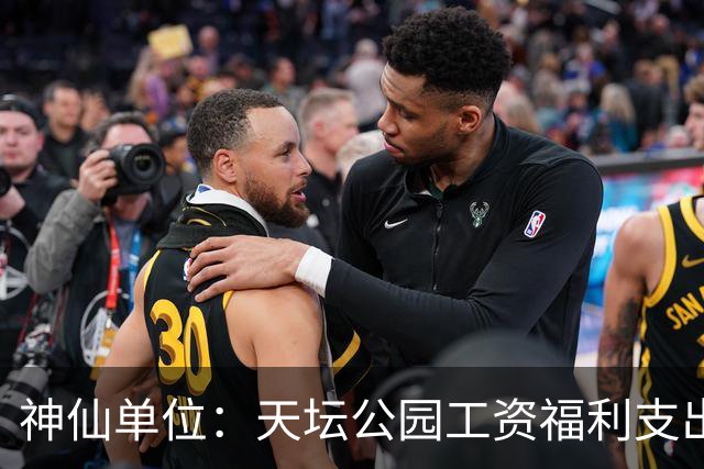 神仙单位：天坛公园工资福利支出人均最高27万元/年
