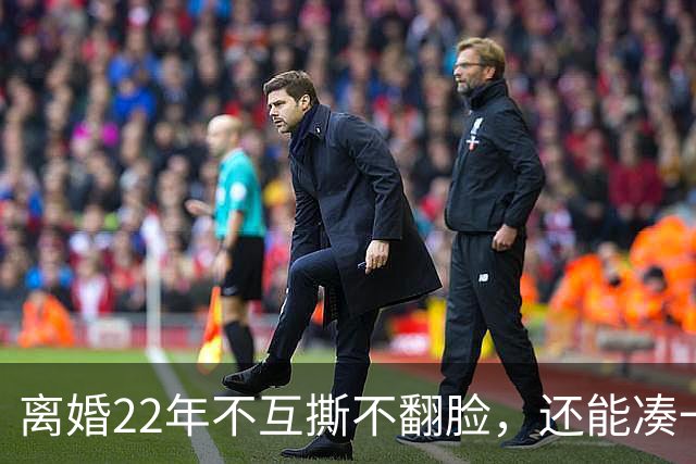 离婚22年不互撕不翻脸，还能凑一桌打牌，闫妮和前夫才是内娱离婚夫妻里最狠的“天花板”