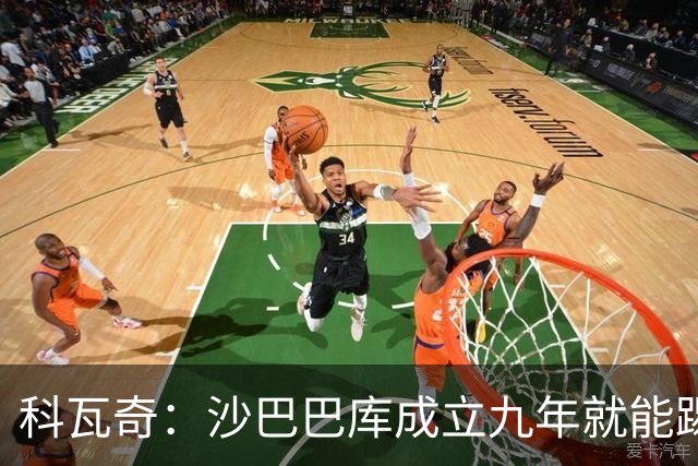 科瓦奇：沙巴巴库成立九年就能踢欧冠，说明他们做对了很多事