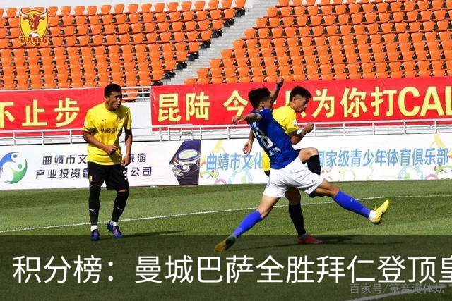 积分榜：曼城巴萨全胜拜仁登顶皇马升3 曼联7分第13