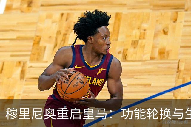 穆里尼奥重启皇马：功能轮换与生存逻辑