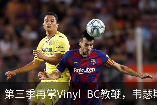 第三季再掌Vinyl BC教鞭，韦瑟斯庞能否打破两次冲冠未果