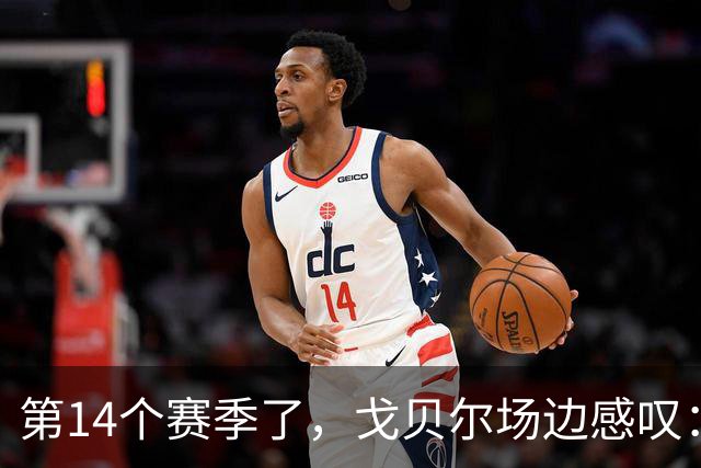 第14个赛季了，戈贝尔场边感叹：时间过得太快了