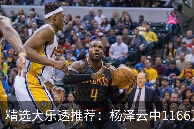精选大乐透推荐：杨泽云中1166万 4大专家中93万