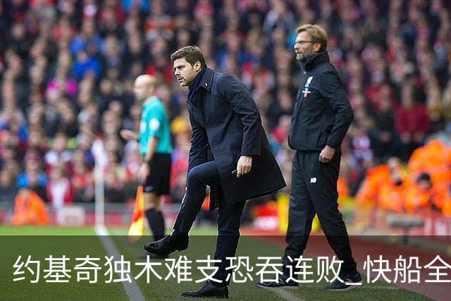 约基奇独木难支恐吞连败 快船全民皆兵可高看