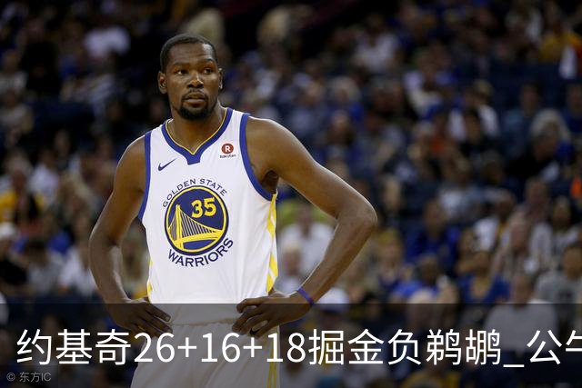 约基奇26+16+18掘金负鹈鹕 公牛不敌魔术3连败