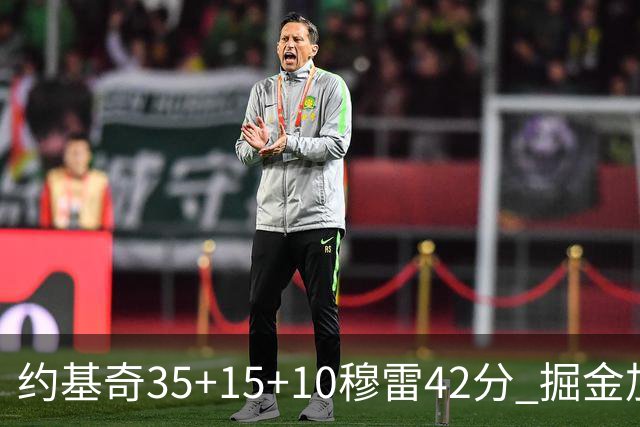 约基奇35+15+10穆雷42分 掘金加时逆转鹈鹕斩获首胜