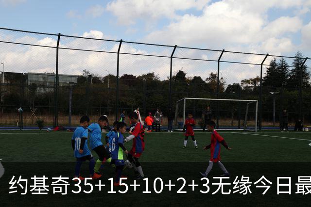 约基奇35+15+10+2+3无缘今日最佳！对不起，你碰到创纪录的大帝了
