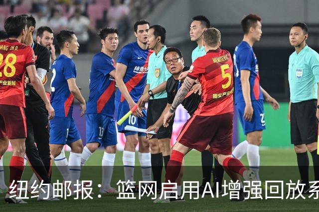 纽约邮报：篮网启用AI增强回放系统，64台摄像机3D还原比赛