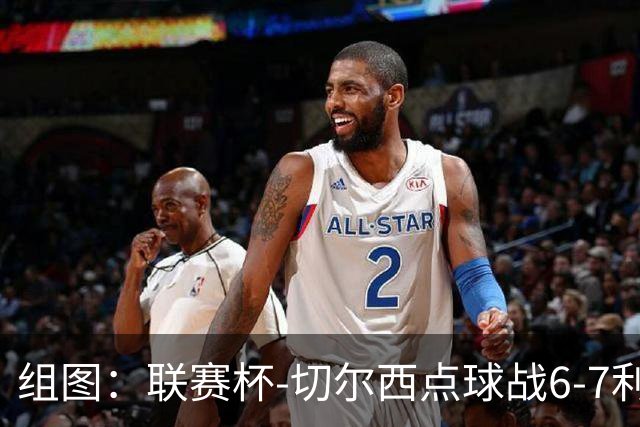 组图：联赛杯-切尔西点球战6-7利物浦 阿隆索场边指挥